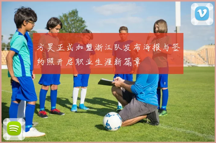 方昊正式加盟浙江队发布海报与签约照开启职业生涯新篇章