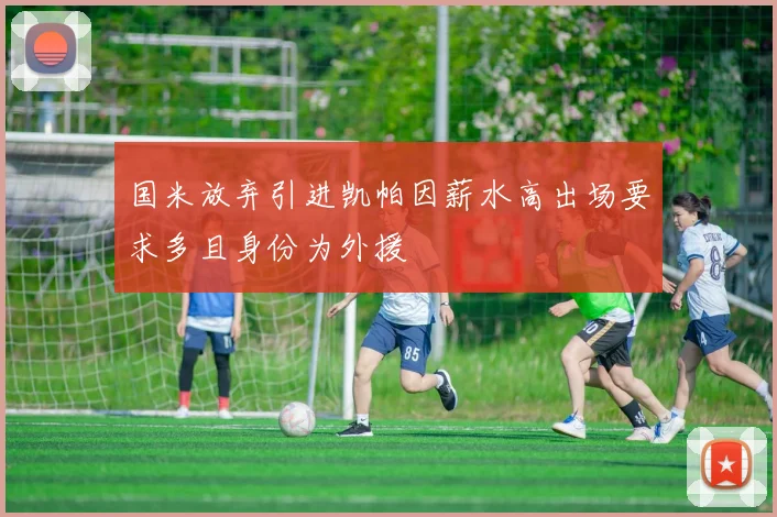 国米放弃引进凯帕因薪水高出场要求多且身份为外援