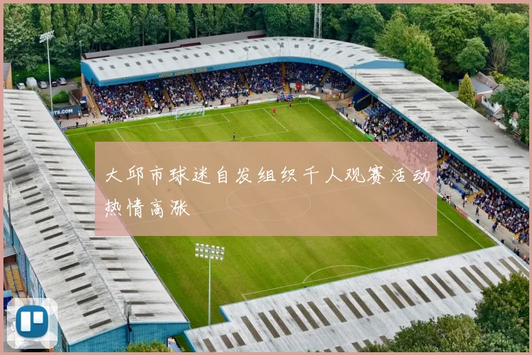 大邱市球迷自发组织千人观赛活动热情高涨
