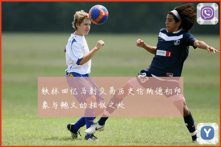 铁林回忆马刺交易历史伦纳德初印象与鲍文的相似之处
