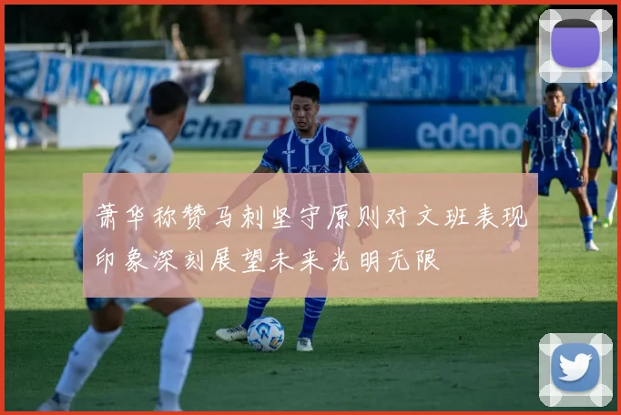 萧华称赞马刺坚守原则对文班表现印象深刻展望未来光明无限