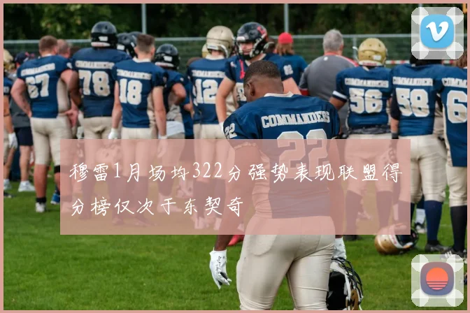 穆雷1月场均322分强势表现联盟得分榜仅次于东契奇