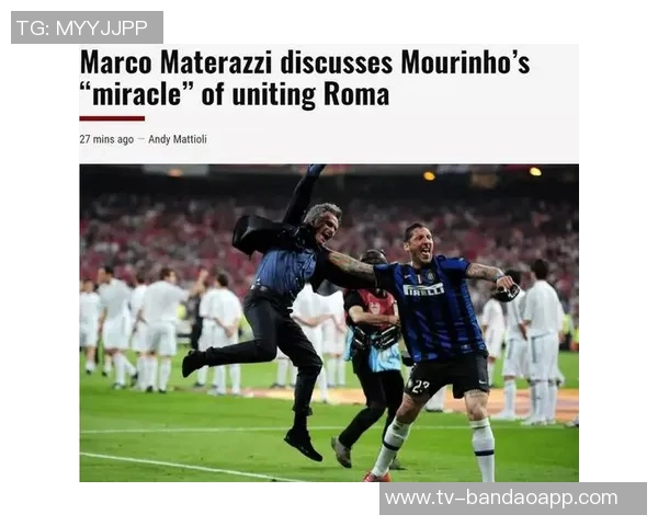 马特拉齐回忆加盟罗马机会称国米依然是意甲最强球队